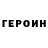 ГЕРОИН Heroin Kerin Milk